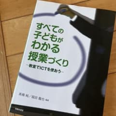 すべての子どもがわかる授業づくり 教室でICTを使おうのサムネイル