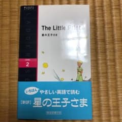 星の王子さま : level 2(1300-word)のサムネイル