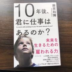 10年後、君に仕事はあるのか? 未来を生きるための「雇われる力」のサムネイル