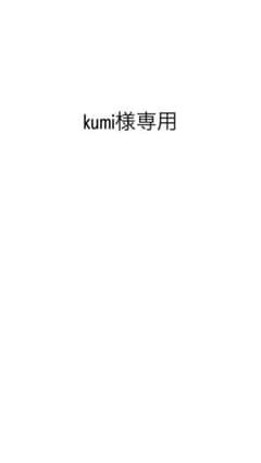 kumi様専用のサムネイル