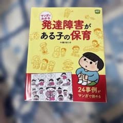 マンガでわかる発達障害がある子の保育 24事例のサムネイル