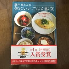 藤井恵さんの体にいいごはん献立のサムネイル