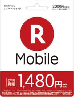 楽天モバイル！エントリーパッケージ！契約事務手数料3665円が無料になります！のサムネイル