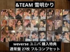 &TEAM 雪明かり weverse ユニバ　特典 トレカ27枚セットのサムネイル