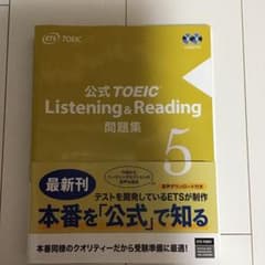 公式TOEIC Listening & Reading 問題集 5のサムネイル