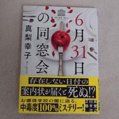 6月31日の同窓会 真梨幸子 文庫本のサムネイル