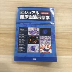 ビジュアル臨床血液形態学のサムネイル