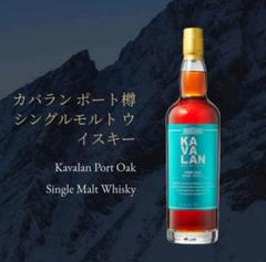 KAVALAN カバラン ポートオーク 商品情報 | カバランウイスキー | Kavalan Single Malt Whisky