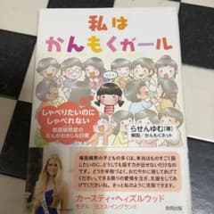 私はかんもくガール しゃべりたいのにしゃべれないのサムネイル