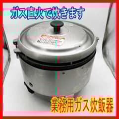 0115-02 2020年製☆リンナイ☆業務用☆ガス炊飯器☆3升用 - メルカリ