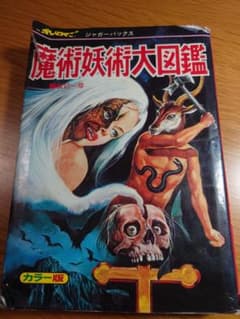 魔術妖術大図鑑 ジャガー出版 - メルカリ