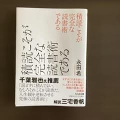 積読こそが完全な読書術である 永田希 ちくま文庫のサムネイル