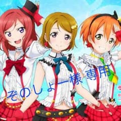 ぞのしょー様 専用ですのサムネイル