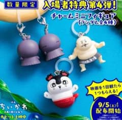 映画 ちいかわ 入場者 特典 めじるしアクセサリー コンプリートセットのサムネイル