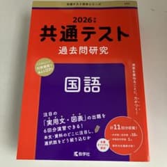共通テスト過去問研究 国語のサムネイル