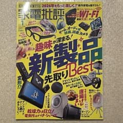 【中古】家電批評 趣味が深まる！新製品先取りBestのサムネイル