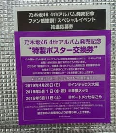 乃木坂46 4thアルバム スペシャルイベント抽選応募券&特製ポスター交換券のサムネイル