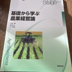 基礎から学ぶ農業経営論 First Stageシリーズのサムネイル