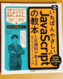 いちばんやさしいJavaScriptの教本 人気講師が教えるWebプログラミン…のサムネイル