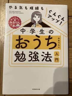 やる気も成績もぐんぐんアップ! 中学生のおうち勉強法入門のサムネイル