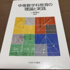 中等数学科教育の理論と実践 ミネルヴァ書房のサムネイル