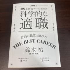 科学的な適職のサムネイル