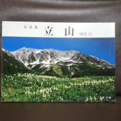 写真集 立山 改訂2      土肥行雄のサムネイル