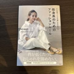 低身長のためのファッションルール ひと手間で"いつもの服"があか抜ける aki…のサムネイル