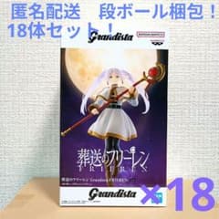 葬送のフリーレン Grandista フリーレン 18体セット！ - メルカリ
