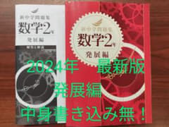 新中学問題集　数学2年　発展編（解答付）のサムネイル