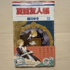 夏目友人帳 33巻のサムネイル