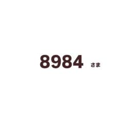 8984 さま 専用のサムネイル