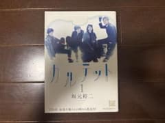 カルテット 1 坂元裕二のサムネイル