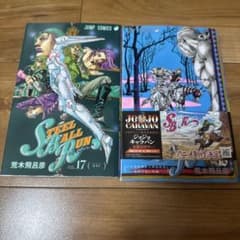 STEEL BALL RUN 16巻・17巻セット 荒木飛呂彦 少年漫画 - メルカリ