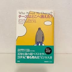 チーズはどこへ消えた?のサムネイル