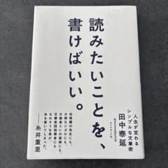 読みたいことを、書けばいい。 人生が変わるシンプルな文章術のサムネイル