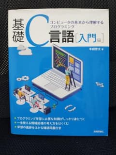 基礎C言語入門のサムネイル