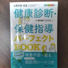 イラストでまるわかり!健康診断・保健指導パーフェクトBookのサムネイル