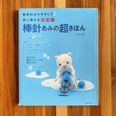 棒針あみの超きほん ミカ＊ユカのサムネイル
