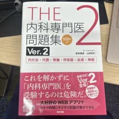 THE 内科専門医問題集 Ver.2 内分泌・代謝・腎臓・呼吸器・血液・神経のサムネイル