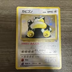 ポケモンカード 旧裏 カビゴン LV.20 HP90 キラのサムネイル