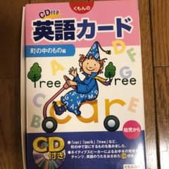 【CD無し】くもんのCD付英語カード 幼児から 町の中のもの編のサムネイル