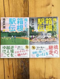 俺たちの箱根駅伝 上下のサムネイル