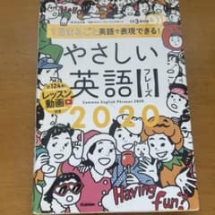 1日まるごと英語で表現できる!やさしい英語フレーズ2020 = Common …のサムネイル