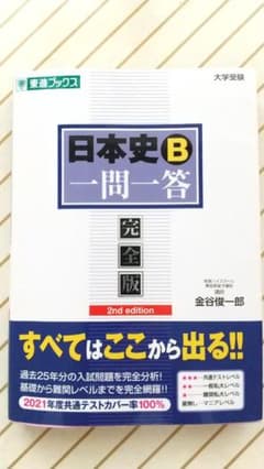 日本史B一問一答 : 完全版のサムネイル