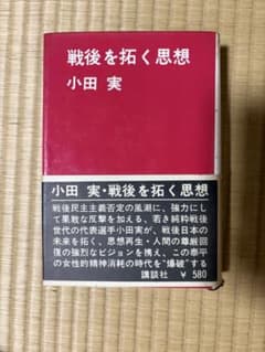 戦後を拓く思想 小田実 講談社のサムネイル