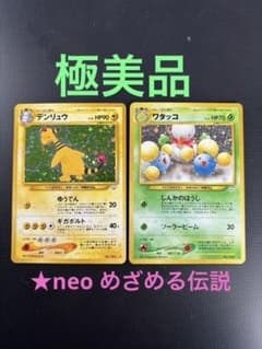 旧裏 極美品 デンリュウ ワタッコ ☆neo 拡張パック第3弾 めざめる伝説