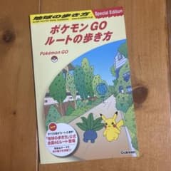 ポケモン GO ルートの歩き方 Special Editionのサムネイル