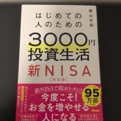 はじめての人のための3000円投資生活 新NISA完全対応版のサムネイル