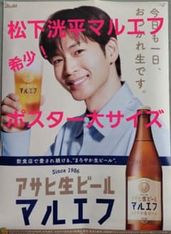 【在庫わずか】松下洸平さん掲載ページ（ポスターサイズ）#6788 松下洸平ポスター大サイズ アサヒ生ビール マルエフ - メルカリ